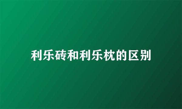 利乐砖和利乐枕的区别