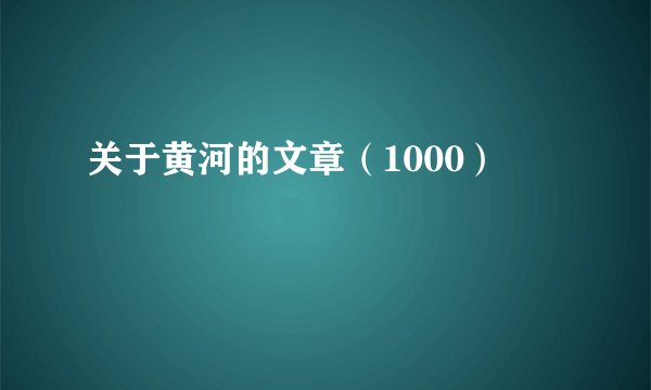 关于黄河的文章（1000）