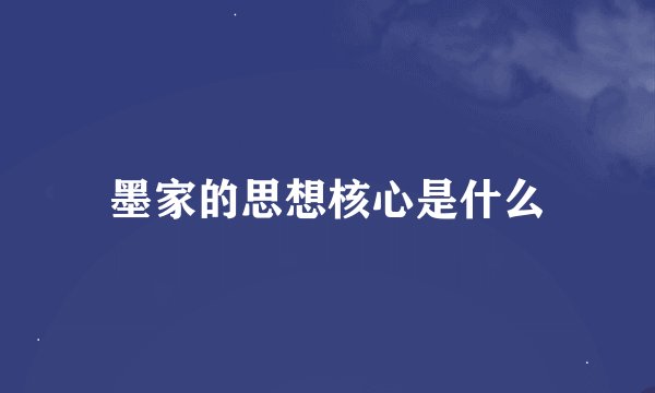 墨家的思想核心是什么