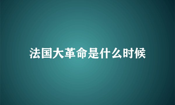 法国大革命是什么时候