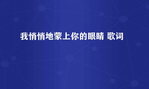 我悄悄地蒙上你的眼睛 歌词