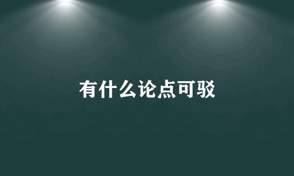 有什么论点可驳