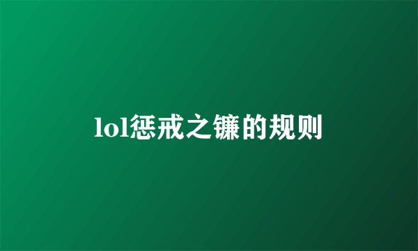 lol惩戒之镰的规则