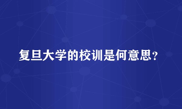 复旦大学的校训是何意思？