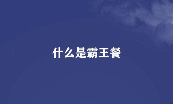 什么是霸王餐