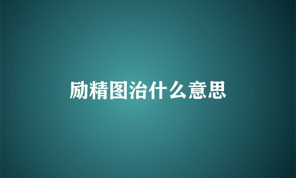 励精图治什么意思