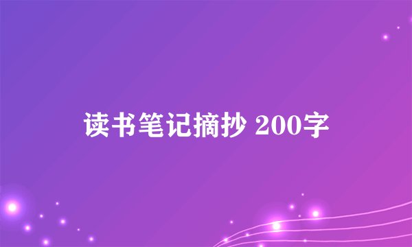 读书笔记摘抄 200字