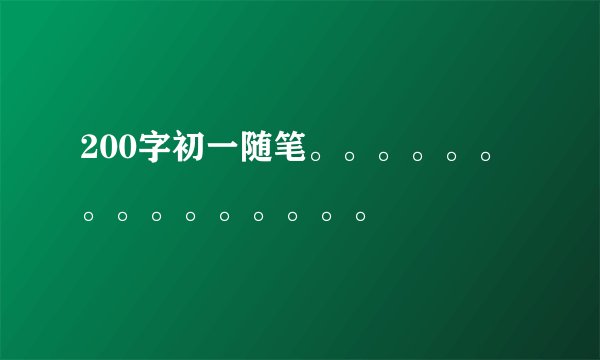 200字初一随笔。。。。。。。。。。。。。。。