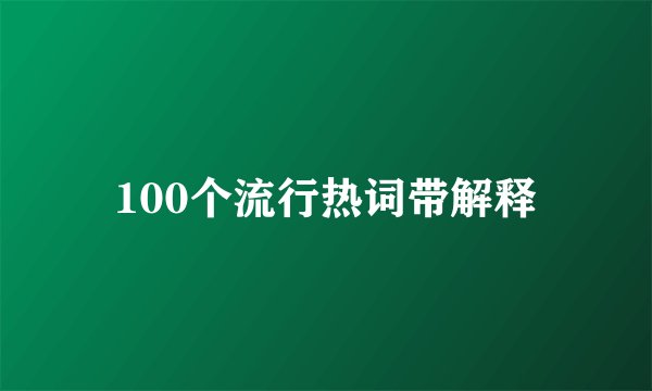 100个流行热词带解释