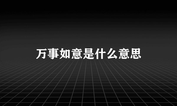 万事如意是什么意思