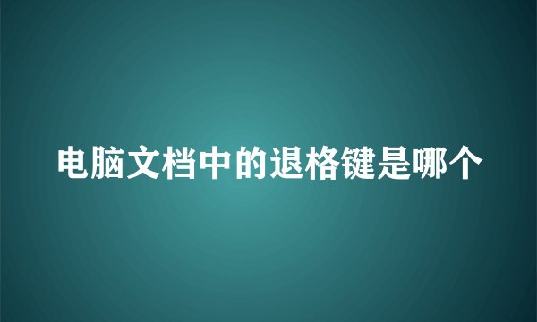 电脑文档中的退格键是哪个