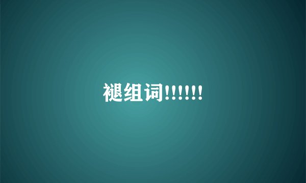 褪组词!!!!!!