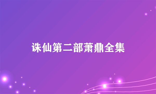 诛仙第二部萧鼎全集