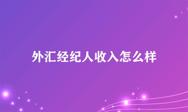 外汇经纪人收入怎么样