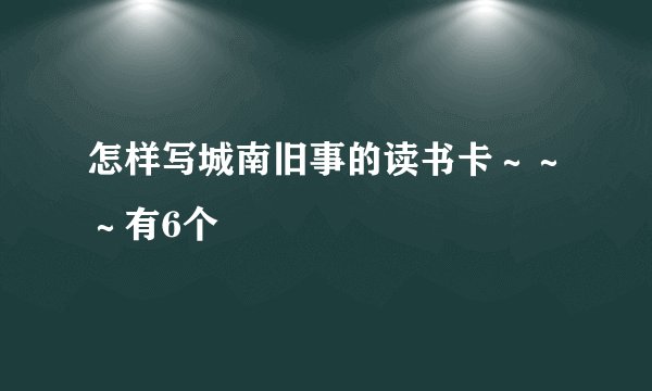 怎样写城南旧事的读书卡～～～有6个
