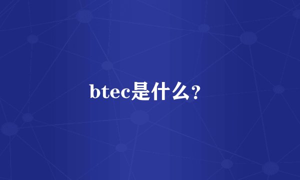 btec是什么？