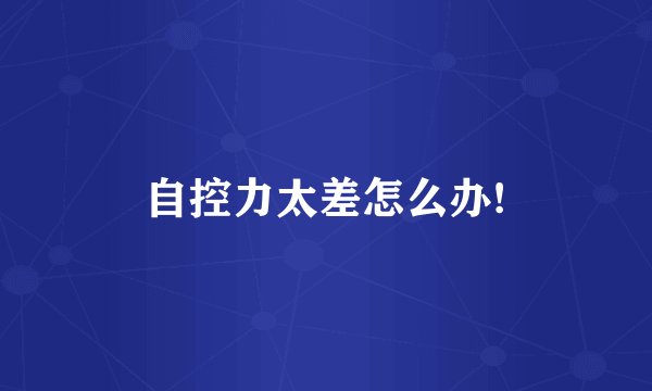 自控力太差怎么办!