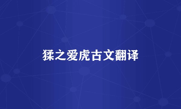 猱之爱虎古文翻译