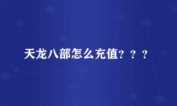 天龙八部怎么充值？？？