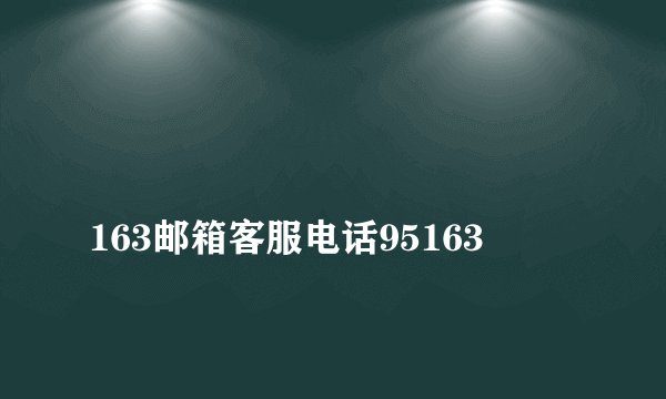
163邮箱客服电话95163

