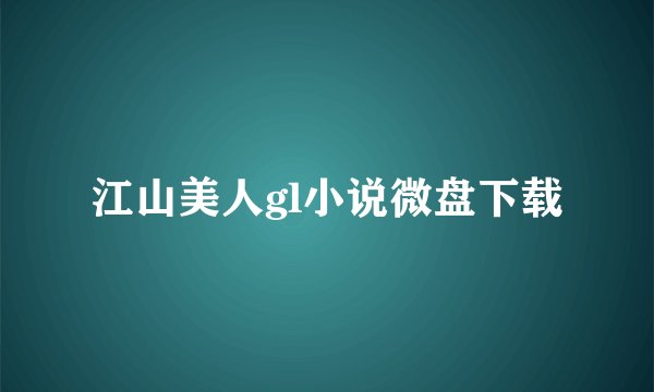 江山美人gl小说微盘下载