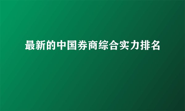 最新的中国券商综合实力排名