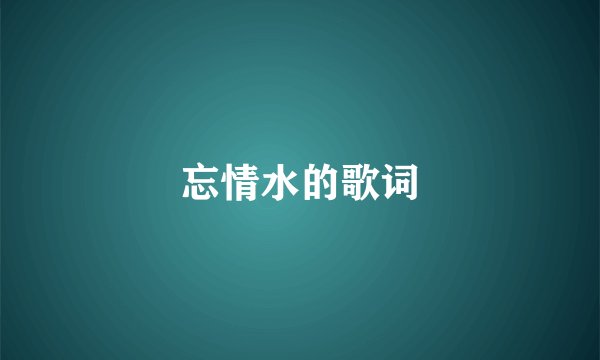 忘情水的歌词