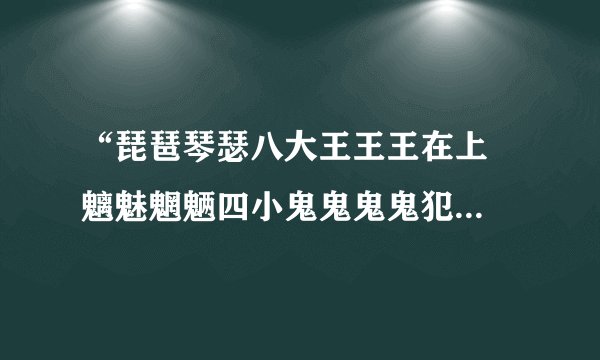 “琵琶琴瑟八大王王王在上  魑魅魍魉四小鬼鬼鬼鬼犯边”什么意思啊？？？