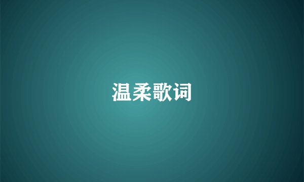 温柔歌词