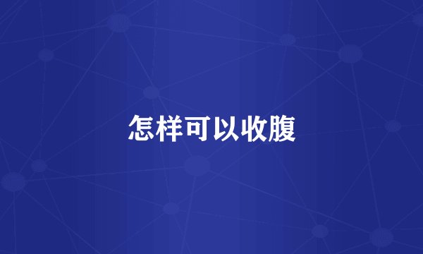 怎样可以收腹