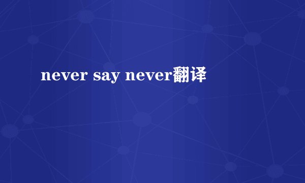 never say never翻译