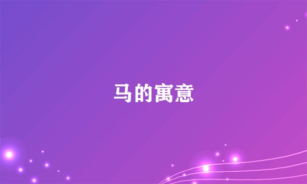 马的寓意