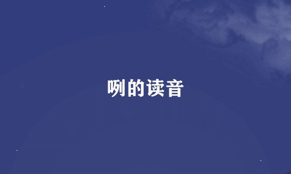 咧的读音