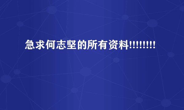 急求何志坚的所有资料!!!!!!!!