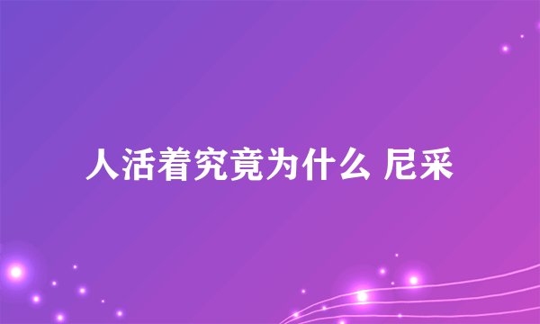 人活着究竟为什么 尼采
