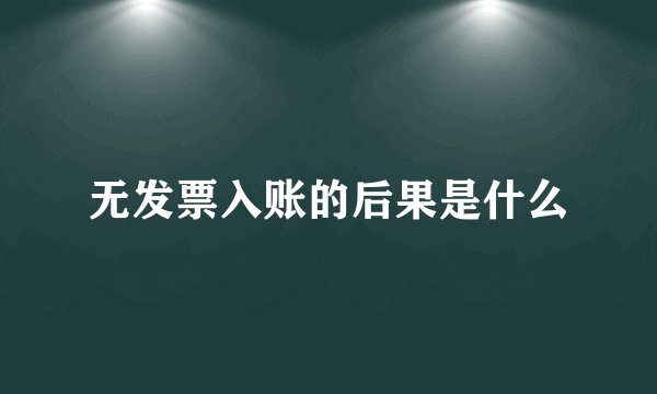 无发票入账的后果是什么