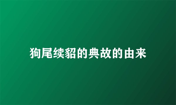 狗尾续貂的典故的由来