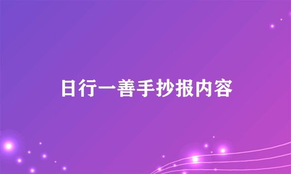 日行一善手抄报内容
