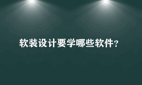 软装设计要学哪些软件？