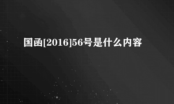 国函[2016]56号是什么内容