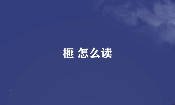 榧 怎么读