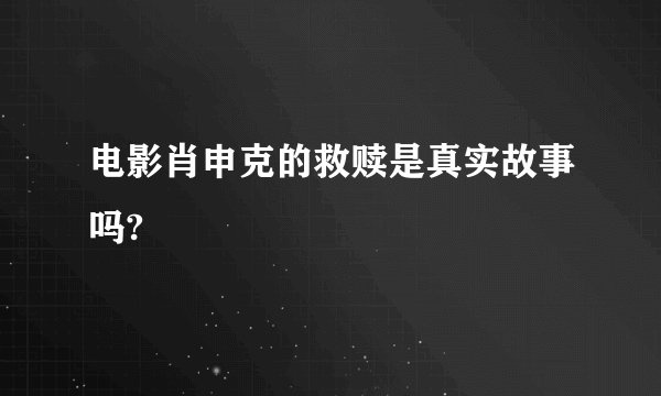 电影肖申克的救赎是真实故事吗?