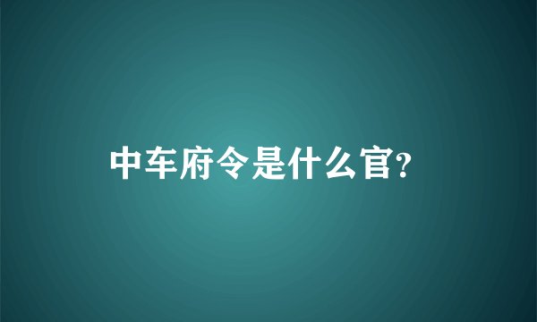 中车府令是什么官？