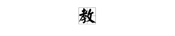 第一声的教可以组什么词