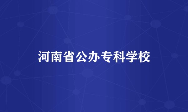 河南省公办专科学校
