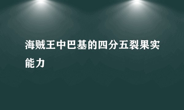 海贼王中巴基的四分五裂果实能力