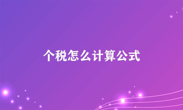 个税怎么计算公式