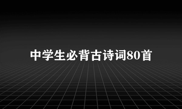 中学生必背古诗词80首
