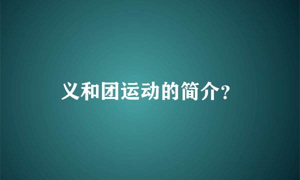 义和团运动的简介？
