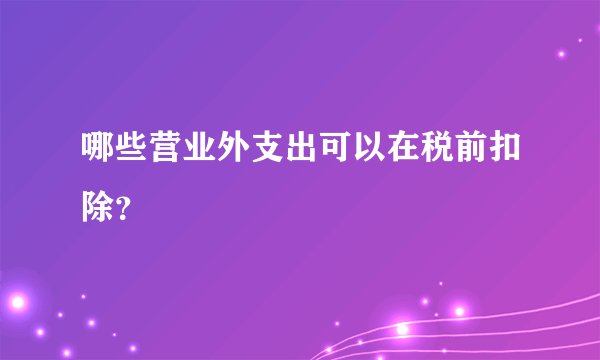 哪些营业外支出可以在税前扣除？